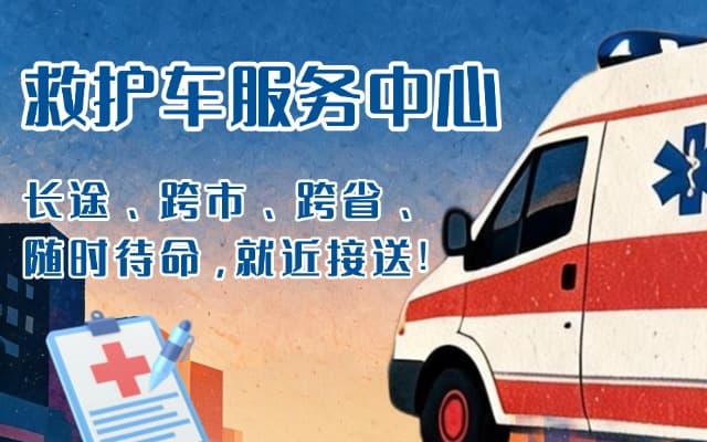洪洞救护车出租