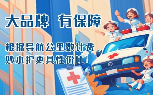 洪洞救护车转运